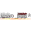 进击の＿閔悠＊ (attack on titan)