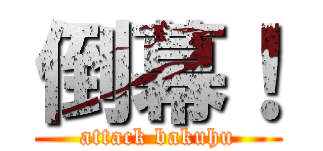 倒幕！ (attack bakuhu)