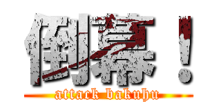 倒幕！ (attack bakuhu)