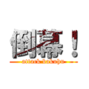 倒幕！ (attack bakuhu)