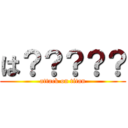 は？？？？？ (attack on titan)