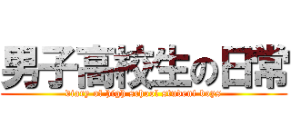 男子高校生の日常 (diary of high school student boys)