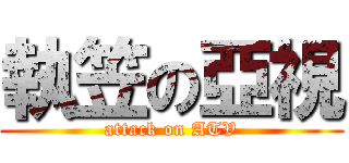 執笠の亞視 (attack on ATV)