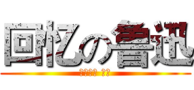 回忆の鲁迅 (六年一班 田磊)