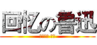 回忆の鲁迅 (六年一班 田磊)