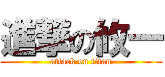 進撃の攸一 (attack on titan)