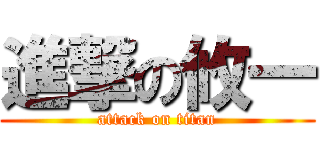進撃の攸一 (attack on titan)