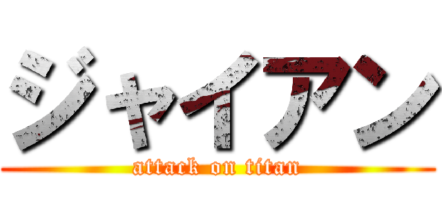 ジャイアン (attack on titan)