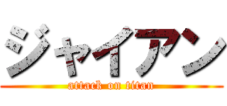 ジャイアン (attack on titan)