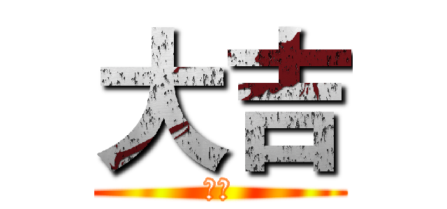 大吉 (大吉)
