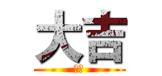 大吉 (大吉)