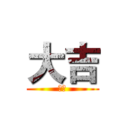 大吉 (大吉)