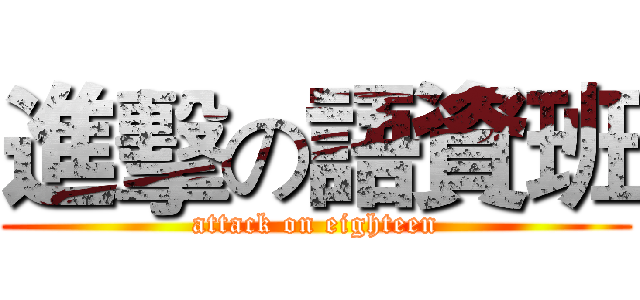 進擊の語資班 (attack on eighteen)