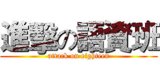 進擊の語資班 (attack on eighteen)