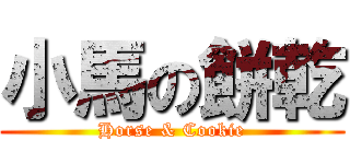 小馬の餅乾 (Horse & Cookie)