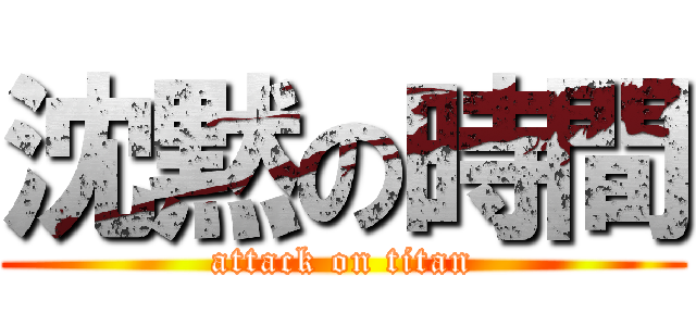 沈黙の時間 (attack on titan)