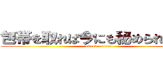 包帯を取れば今にも秘められし力が (attack on titan)