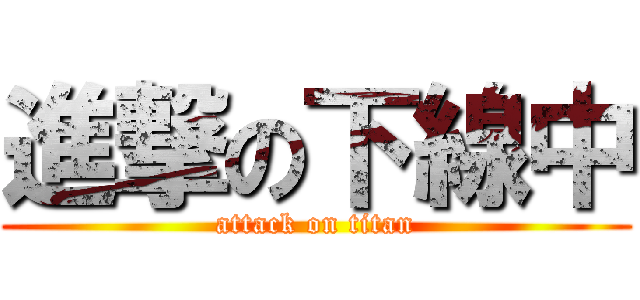 進撃の下線中 (attack on titan)
