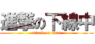 進撃の下線中 (attack on titan)