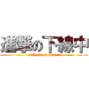 進撃の下線中 (attack on titan)