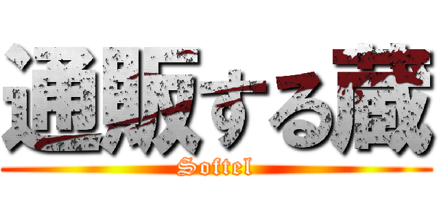 通販する蔵 (Softel)