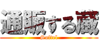 通販する蔵 (Softel)
