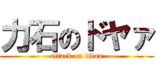 力石のドヤァ (attack on titan)