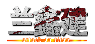 兰鑫建 (attack on titan)