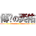 傳說の奕佑 (attack on titan)