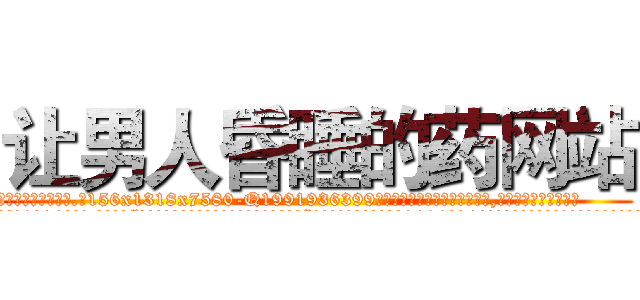 让男人昏睡的药网站 (让男人昏睡的药网站【电.话156x1318x7580-Q1991936399鑫宏药业】我们做的是长期生意,靠的是老客户长期支持
参考消息网2月20日报道 韩媒称，“剩女多、离婚率高的城市，房价一定会上涨。”这是中国经济学家金岩石2016年12月参加在上海举行的房地产相关论坛时说的话。
)