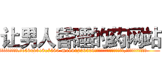 让男人昏睡的药网站 (让男人昏睡的药网站【电.话156x1318x7580-Q1991936399鑫宏药业】我们做的是长期生意,靠的是老客户长期支持
参考消息网2月20日报道 韩媒称，“剩女多、离婚率高的城市，房价一定会上涨。”这是中国经济学家金岩石2016年12月参加在上海举行的房地产相关论坛时说的话。
)