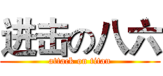 进击の八六 (attack on titan)