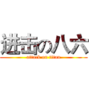 进击の八六 (attack on titan)