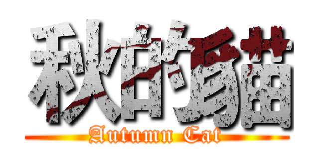 秋的貓 (Autumn Cat)