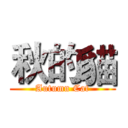 秋的貓 (Autumn Cat)