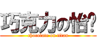 巧克力の怡婷 (chocolate on titan)