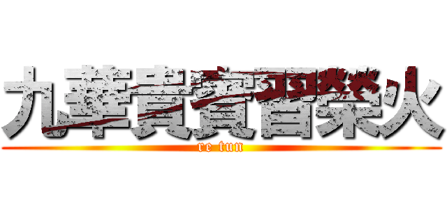 九華貴賓習榮火 (re tun)