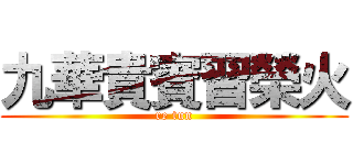 九華貴賓習榮火 (re tun)