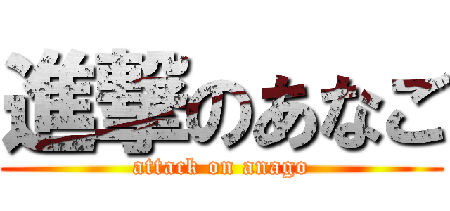 進撃のあなご (attack on anago)