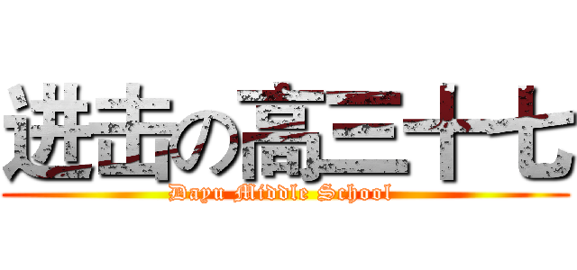 进击の高三十七 (Dayu Middle School )