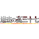 进击の高三十七 (Dayu Middle School )