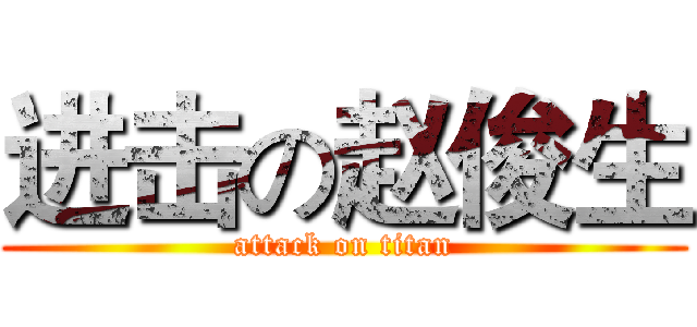 进击の赵俊生 (attack on titan)
