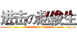进击の赵俊生 (attack on titan)
