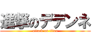 進撃のデデンネ (attack on titan)