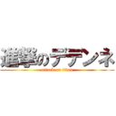 進撃のデデンネ (attack on titan)