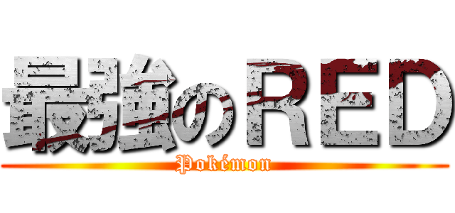 最強のＲＥＤ (Pokémon)