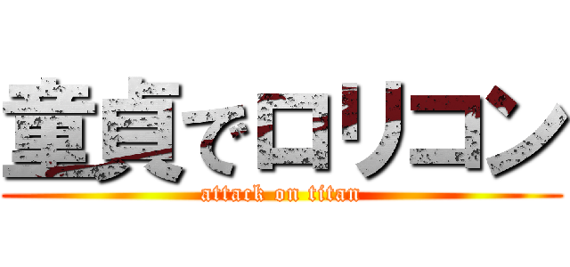 童貞でロリコン (attack on titan)