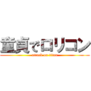 童貞でロリコン (attack on titan)