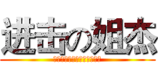 进击の姐杰 (?????????????)