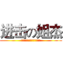 进击の姐杰 (?????????????)